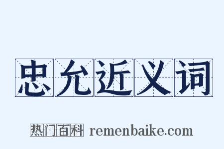 忠允近义词是什么意思的图片